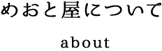 めおと屋についてabout