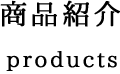 商品紹介products