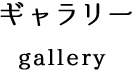 ギャラリーgallery